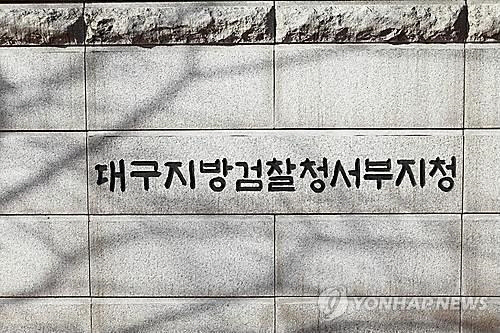 대구지검 서부지청[연합뉴스 자료사진]